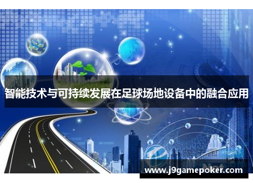 智能技术与可持续发展在足球场地设备中的融合应用