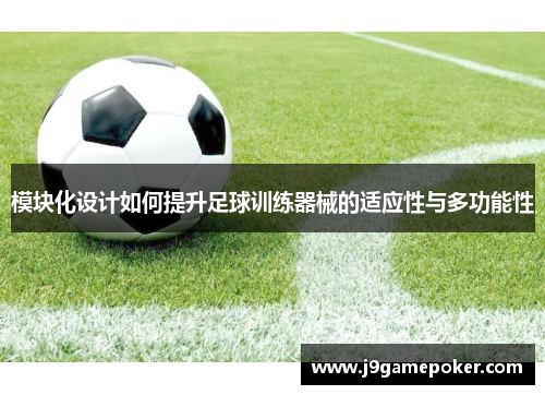 模块化设计如何提升足球训练器械的适应性与多功能性