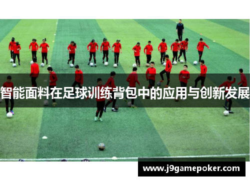 智能面料在足球训练背包中的应用与创新发展