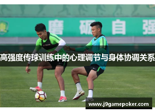 高强度传球训练中的心理调节与身体协调关系