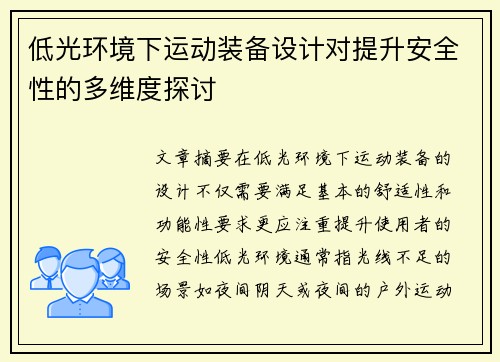 低光环境下运动装备设计对提升安全性的多维度探讨