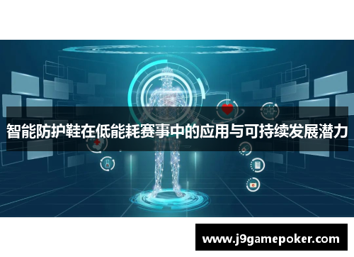 智能防护鞋在低能耗赛事中的应用与可持续发展潜力